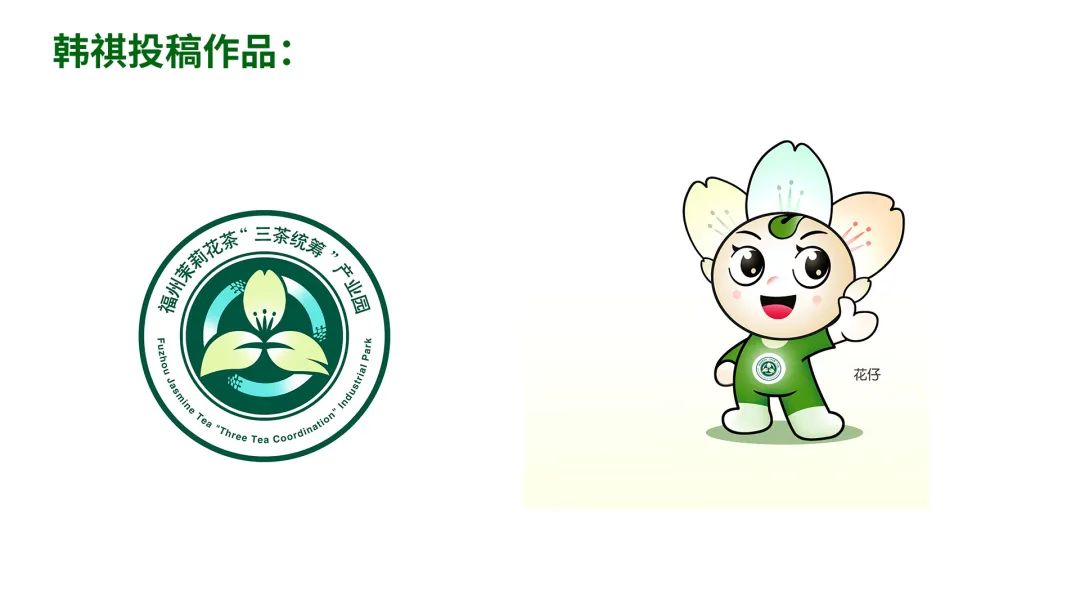 福州茉莉花茶“三茶统筹”产业园最终LOGO和IP征集入围作品 福州茉莉花茶“三茶统筹”产业园最终LOGO和IP征集入围作品.10图片