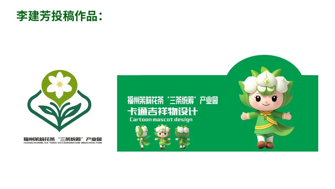 福州茉莉花茶“三茶统筹”产业园最终LOGO和IP征集入围作品 福州茉莉花茶“三茶统筹”产业园最终LOGO和IP征集入围作品.13图片