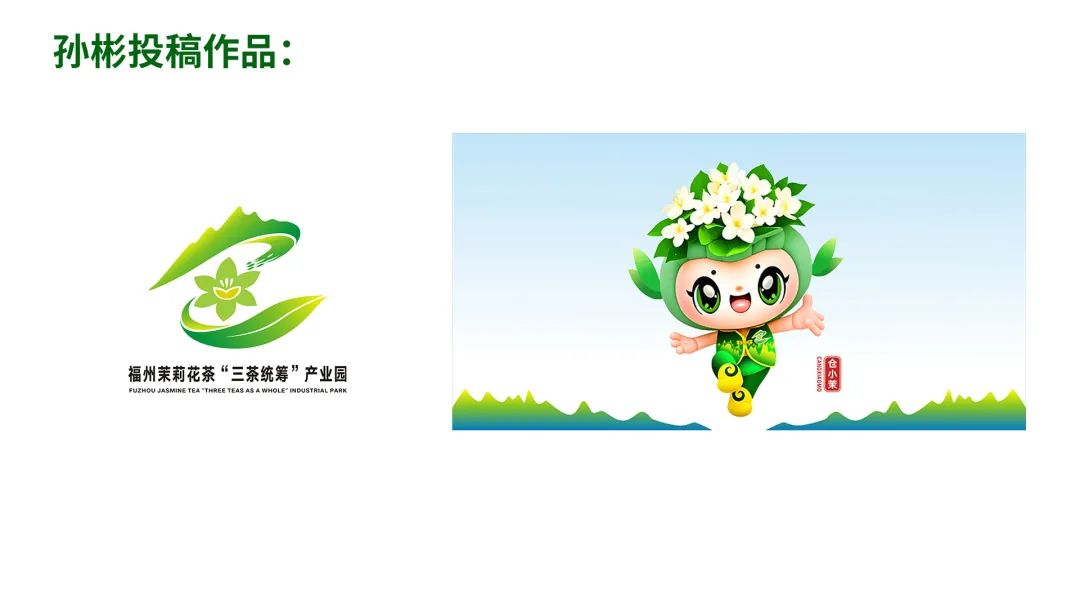 福州茉莉花茶“三茶统筹”产业园最终LOGO和IP征集入围作品 福州茉莉花茶“三茶统筹”产业园最终LOGO和IP征集入围作品.17图片