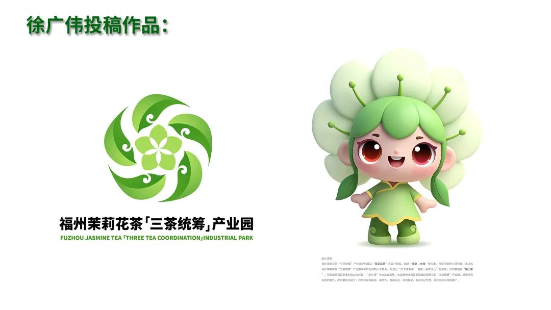 福州茉莉花茶“三茶统筹”产业园最终LOGO和IP征集入围作品 福州茉莉花茶“三茶统筹”产业园最终LOGO和IP征集入围作品.23图片