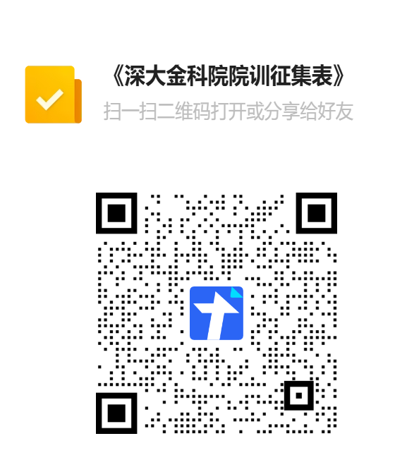 深圳大学金融科技学院院训征集 深圳大学金融科技学院院训征集.0图片