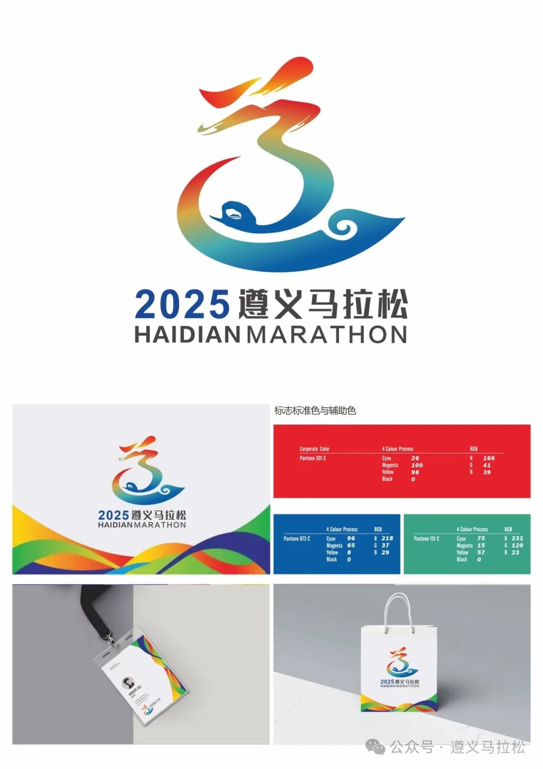 2025遵义马拉松LOGO、吉祥物公开征集活动最终评选结果公示 2025遵义马拉松LOGO、吉祥物公开征集活动最终评选结果公示.4图片