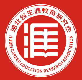 湖北省生涯教育研究会视觉形象(LOGO)征集揭晓 湖北省生涯教育研究会视觉形象(LOGO)征集揭晓.0图片