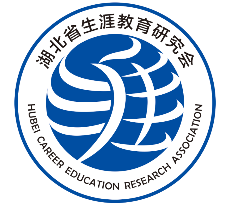 湖北省生涯教育研究会视觉形象(LOGO)征集揭晓 湖北省生涯教育研究会视觉形象(LOGO)征集揭晓.1图片