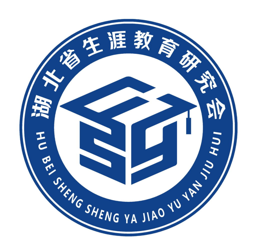 湖北省生涯教育研究会视觉形象(LOGO)征集揭晓 湖北省生涯教育研究会视觉形象(LOGO)征集揭晓.3图片