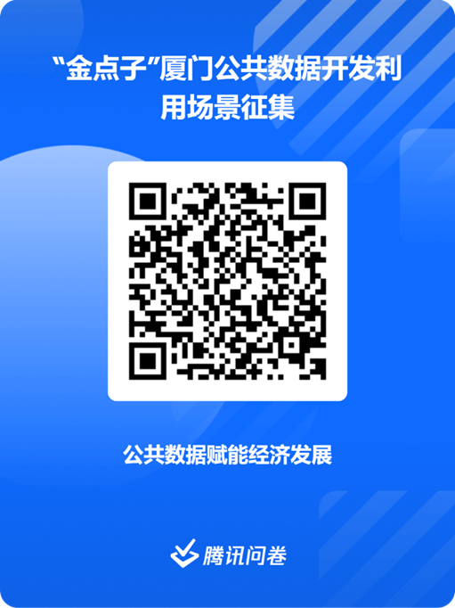 “金点子”厦门公共数据开发利用应用场景需求征集活动评选进行中 “金点子”厦门公共数据开发利用应用场景需求征集活动评选进行中.0图片