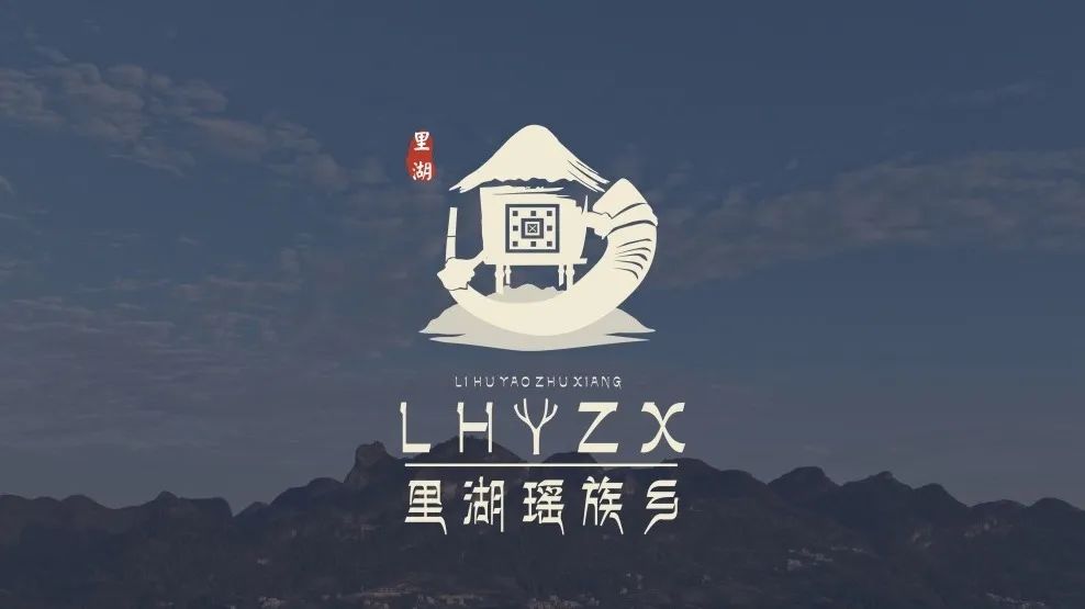 里湖瑶族乡标志图案(logo)征集揭晓 里湖瑶族乡标志图案(logo)征集揭晓.1图片