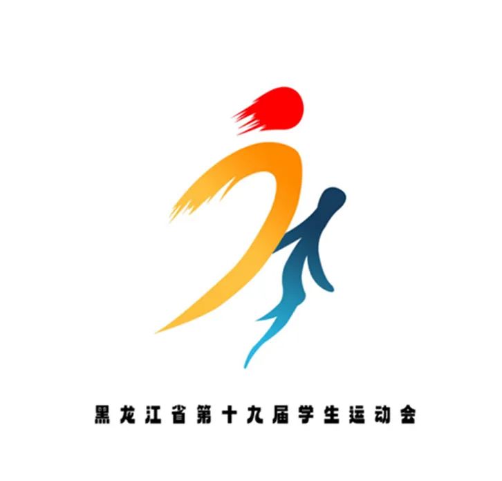 黑龙江省第十九届学生运动会会徽LOGO征集投票 黑龙江省第十九届学生运动会会徽LOGO征集投票.0图片