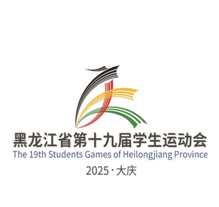 黑龙江省第十九届学生运动会会徽LOGO征集投票 黑龙江省第十九届学生运动会会徽LOGO征集投票.3图片