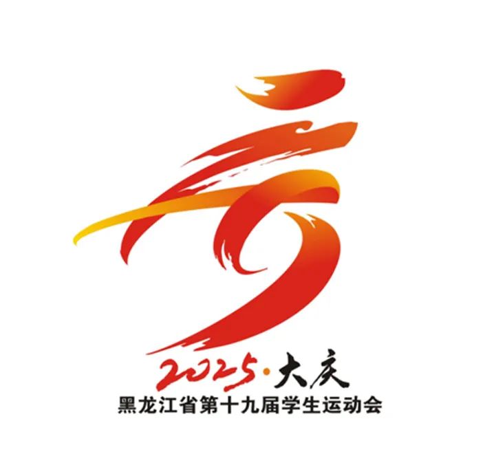 黑龙江省第十九届学生运动会会徽LOGO征集投票 黑龙江省第十九届学生运动会会徽LOGO征集投票.6图片