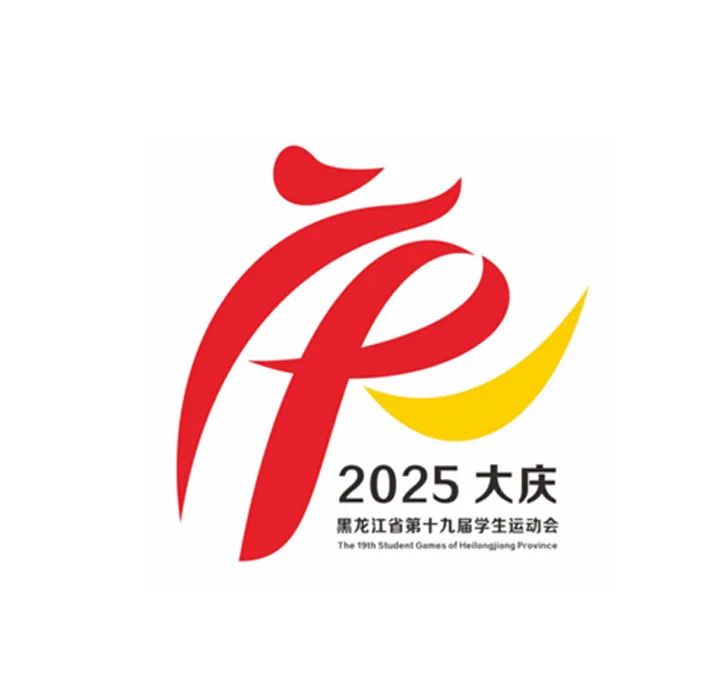 黑龙江省第十九届学生运动会会徽LOGO征集投票 黑龙江省第十九届学生运动会会徽LOGO征集投票.4图片