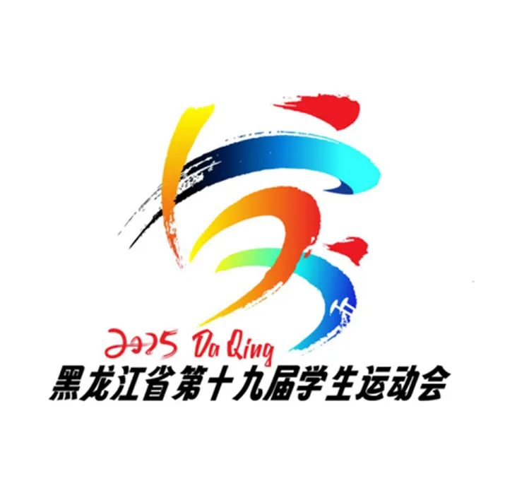 黑龙江省第十九届学生运动会会徽LOGO征集投票 黑龙江省第十九届学生运动会会徽LOGO征集投票.9图片