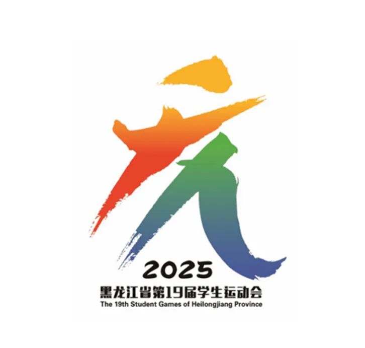 黑龙江省第十九届学生运动会会徽LOGO征集投票 黑龙江省第十九届学生运动会会徽LOGO征集投票.8图片