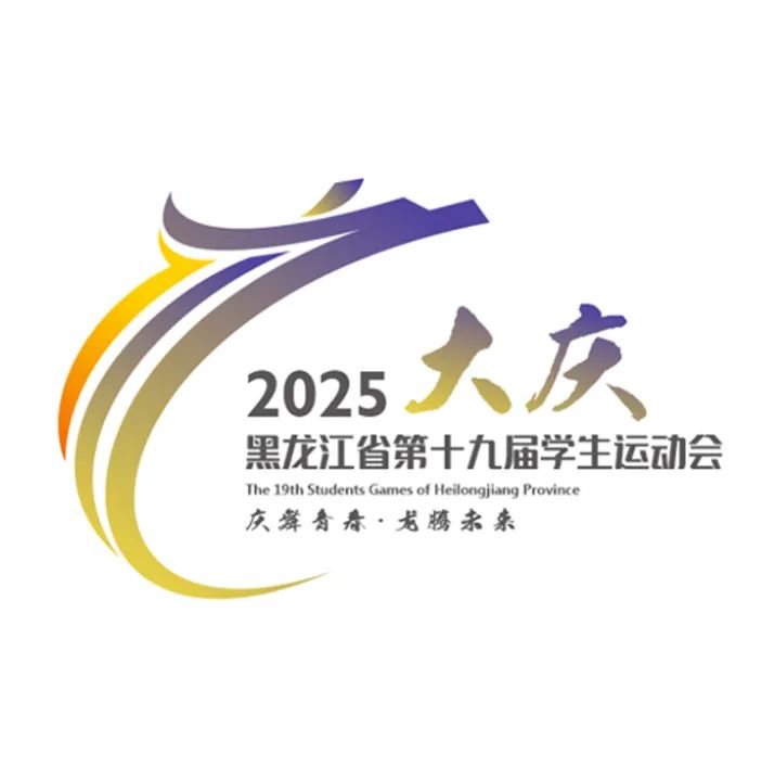黑龙江省第十九届学生运动会会徽LOGO征集投票 黑龙江省第十九届学生运动会会徽LOGO征集投票.13图片
