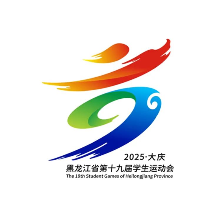 黑龙江省第十九届学生运动会会徽LOGO征集投票 黑龙江省第十九届学生运动会会徽LOGO征集投票.20图片