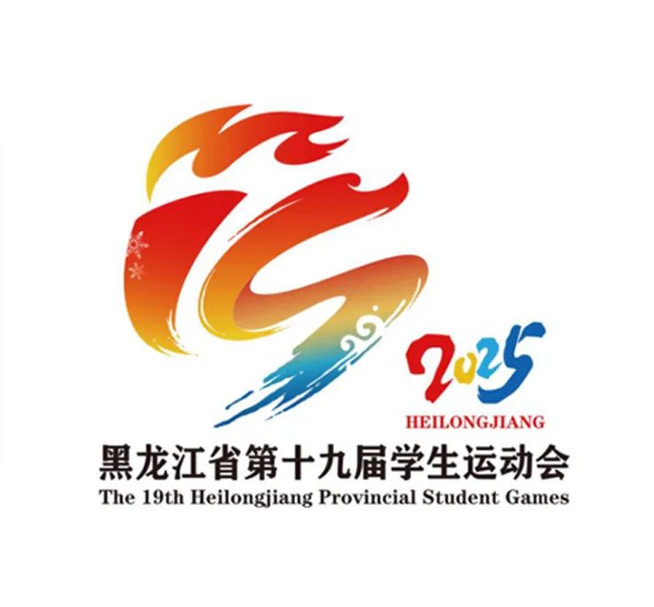 黑龙江省第十九届学生运动会会徽LOGO征集投票 黑龙江省第十九届学生运动会会徽LOGO征集投票.31图片