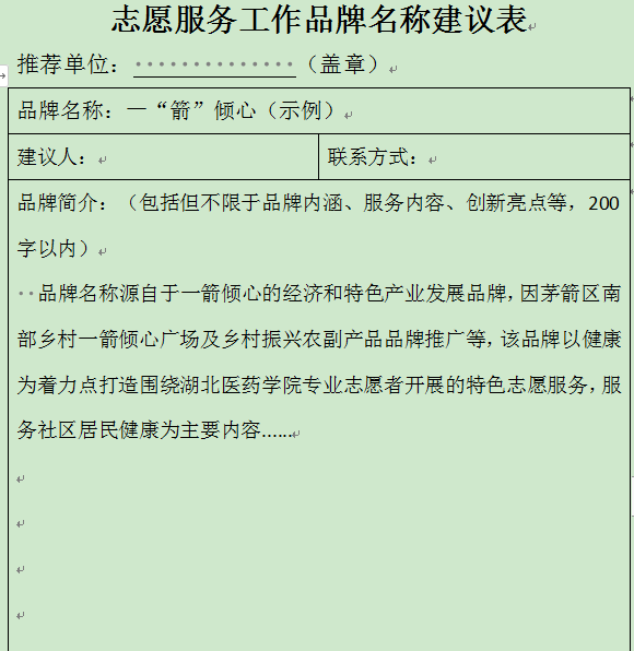 茅箭区志愿服务品牌征集 茅箭区志愿服务品牌征集.0图片
