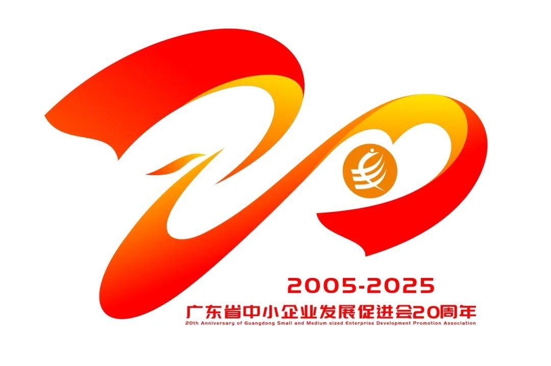 广东省中小企业发展促进会20周年LOGO及主题口号征集揭晓 广东省中小企业发展促进会20周年LOGO及主题口号征集揭晓.2图片