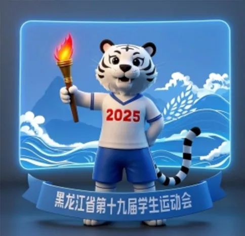 黑龙江省第十九届学生运动会吉祥物投票 黑龙江省第十九届学生运动会吉祥物投票.3图片
