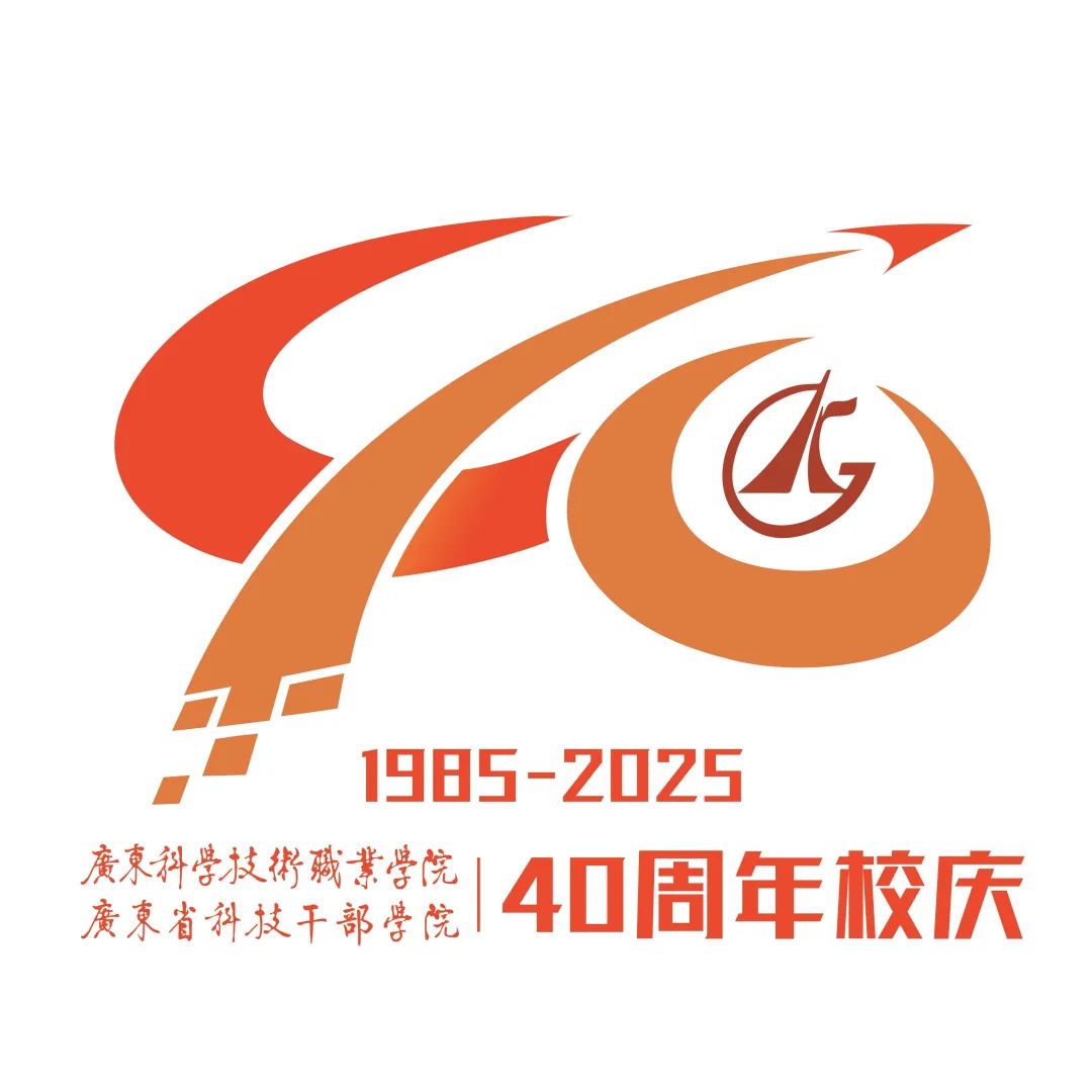 广东科学技术职业学院(广东省科技干部学院)40周年校庆标识(LOGO)征集结果 广东科学技术职业学院(广东省科技干部学院)40周年校庆标识(LOGO)征集结果.4图片