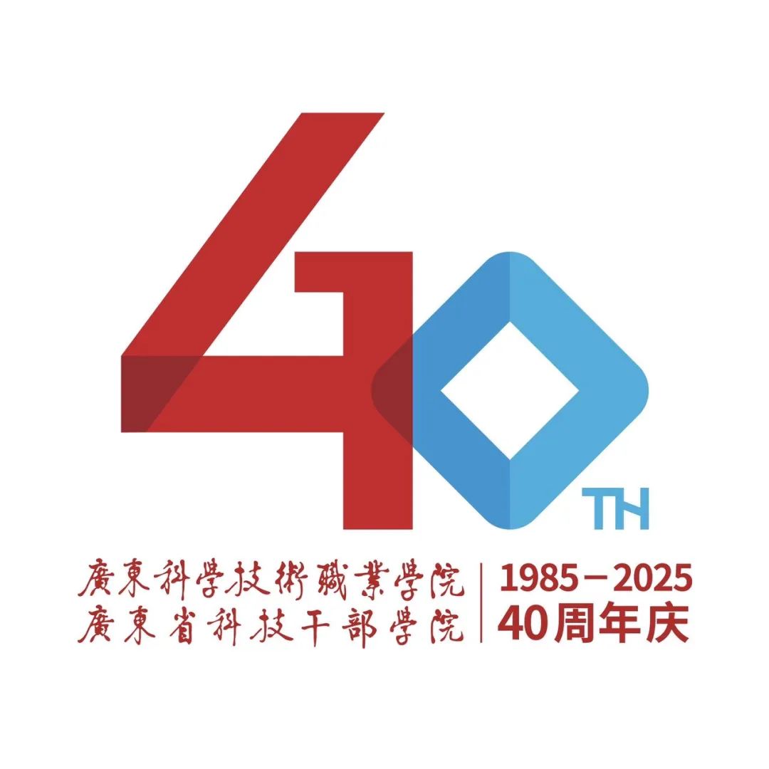 广东科学技术职业学院(广东省科技干部学院)40周年校庆标识(LOGO)征集结果 广东科学技术职业学院(广东省科技干部学院)40周年校庆标识(LOGO)征集结果.8图片