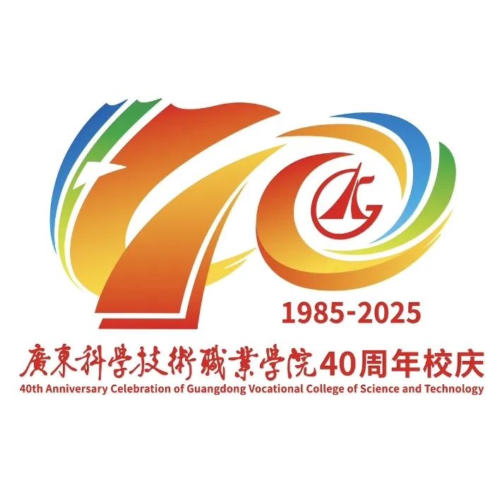 广东科学技术职业学院(广东省科技干部学院)40周年校庆标识(LOGO)征集结果 广东科学技术职业学院(广东省科技干部学院)40周年校庆标识(LOGO)征集结果.7图片