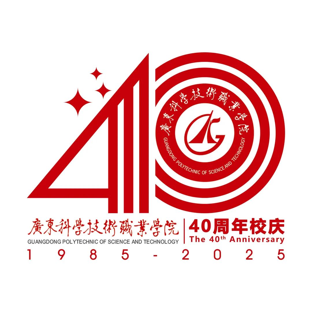 广东科学技术职业学院(广东省科技干部学院)40周年校庆标识(LOGO)征集结果 广东科学技术职业学院(广东省科技干部学院)40周年校庆标识(LOGO)征集结果.6图片