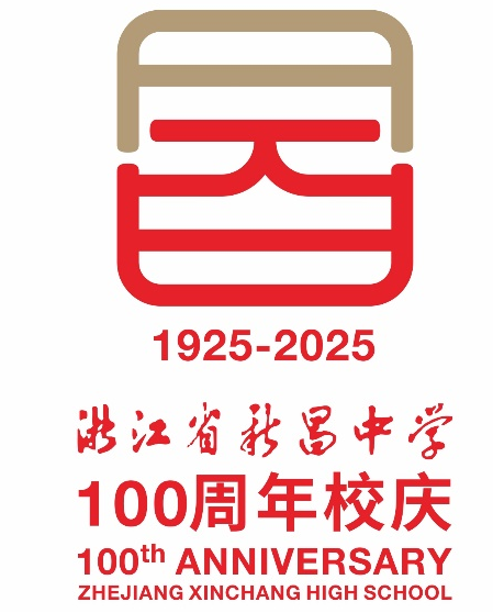 浙江省新昌中学建校100周年 标识logo、主题词征集评选结果出炉 浙江省新昌中学建校100周年 标识logo、主题词征集评选结果出炉.6图片