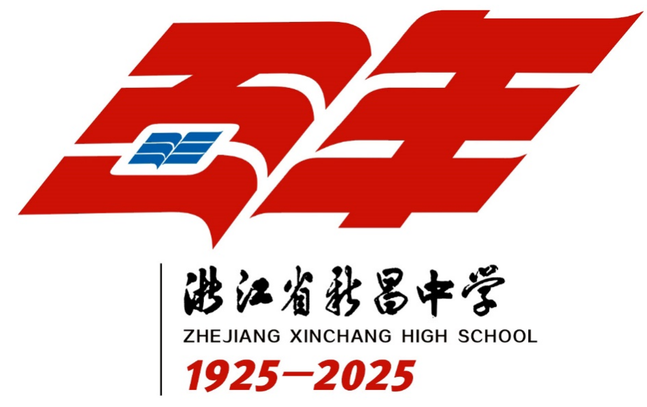浙江省新昌中学建校100周年 标识logo、主题词征集评选结果出炉 浙江省新昌中学建校100周年 标识logo、主题词征集评选结果出炉.1图片