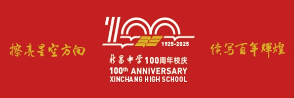 浙江省新昌中学建校100周年 标识logo、主题词征集评选结果出炉 浙江省新昌中学建校100周年 标识logo、主题词征集评选结果出炉.7图片