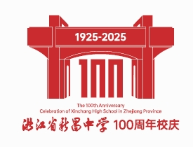浙江省新昌中学建校100周年 标识logo、主题词征集评选结果出炉 浙江省新昌中学建校100周年 标识logo、主题词征集评选结果出炉.4图片