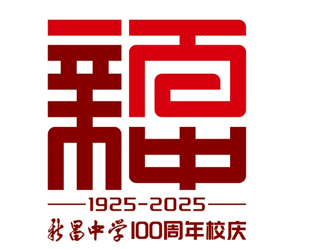 浙江省新昌中学建校100周年 标识logo、主题词征集评选结果出炉 浙江省新昌中学建校100周年 标识logo、主题词征集评选结果出炉.3图片