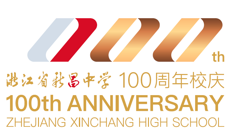 浙江省新昌中学建校100周年 标识logo、主题词征集评选结果出炉 浙江省新昌中学建校100周年 标识logo、主题词征集评选结果出炉.8图片