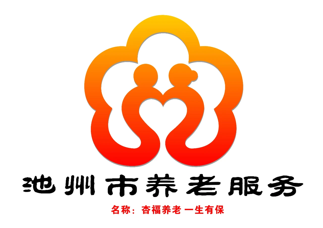 池州市养老服务品牌名称及logo评选结果公示! 池州市养老服务品牌名称及logo评选结果公示!.4图片