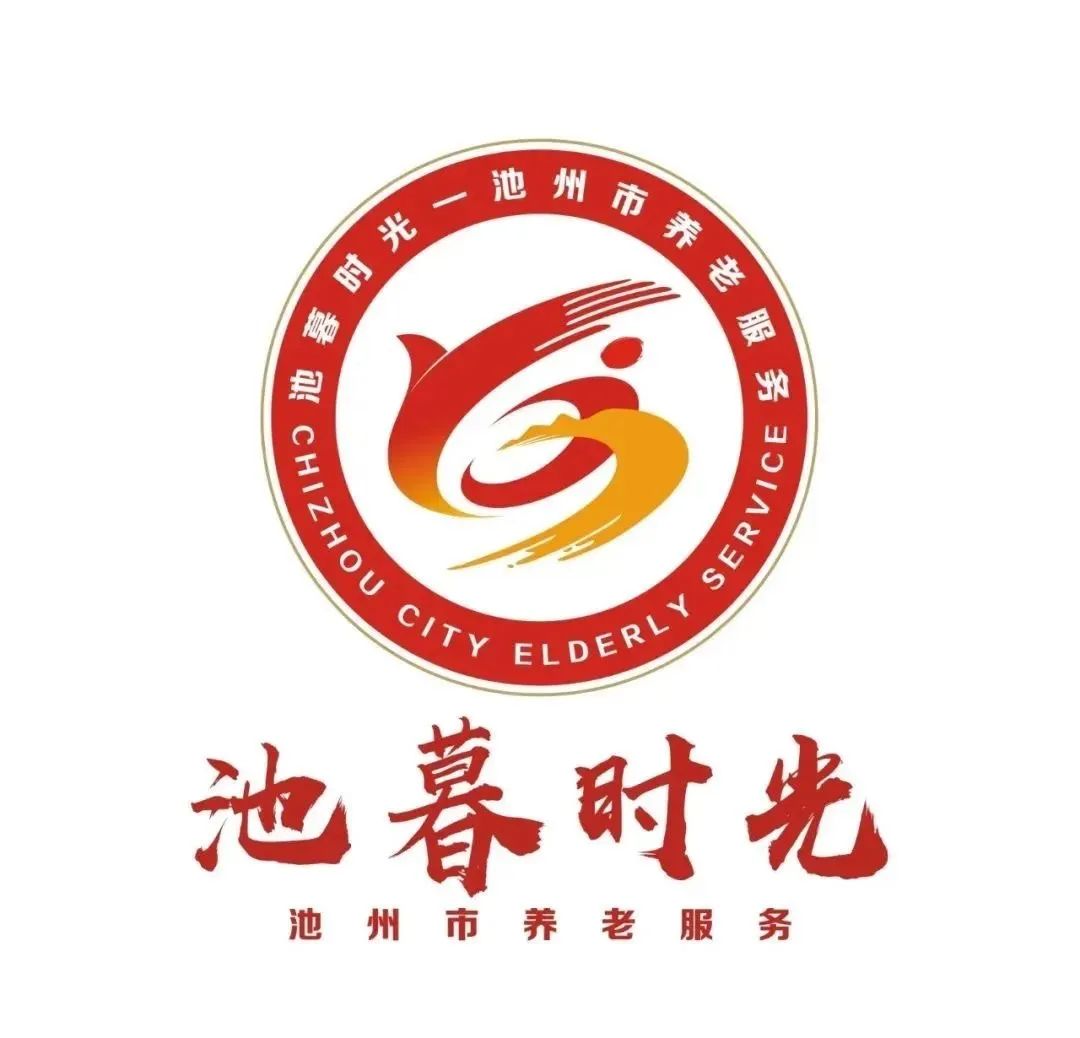 池州市养老服务品牌名称及logo评选结果公示! 池州市养老服务品牌名称及logo评选结果公示!.2图片