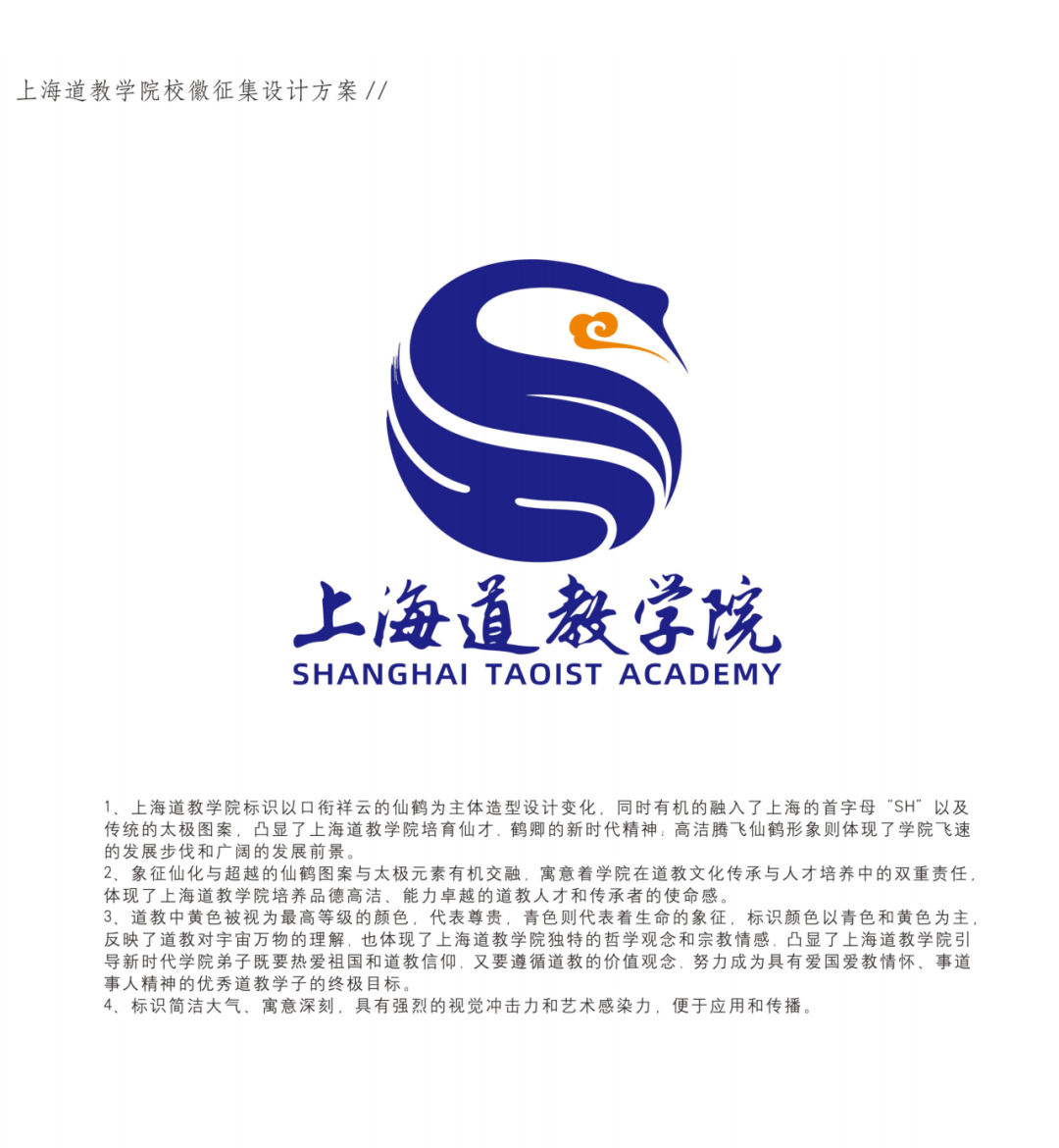 上海道教学院校徽征集评选结果公示 上海道教学院校徽征集评选结果公示.10图片