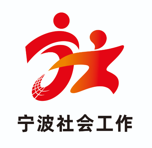 宁波社会工作微信公众号标识LOGO评选结果公示 宁波社会工作微信公众号标识LOGO评选结果公示.0图片