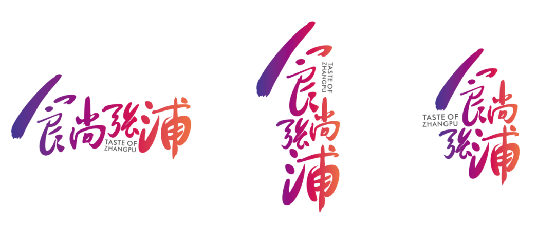 “食尚张浦” 城市品牌LOGO设计作品征集揭晓 “食尚张浦” 城市品牌LOGO设计作品征集揭晓.1图片