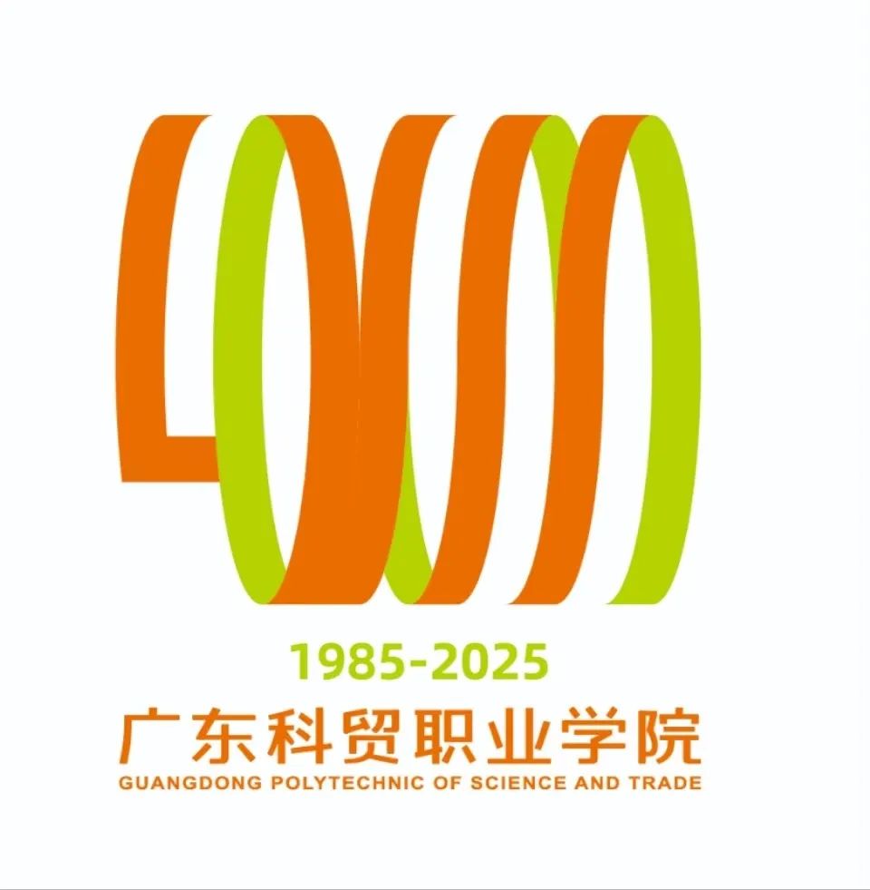 广东科贸职业学院迎来了40周年LOGO征集投票 广东科贸职业学院迎来了40周年LOGO征集投票.1图片
