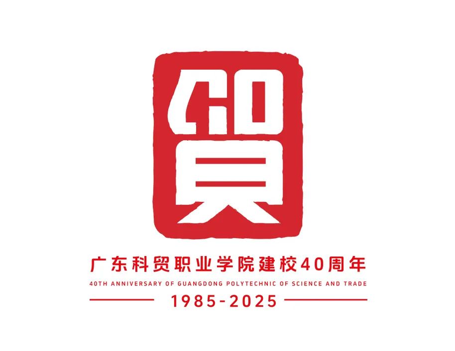 广东科贸职业学院迎来了40周年LOGO征集投票 广东科贸职业学院迎来了40周年LOGO征集投票.3图片