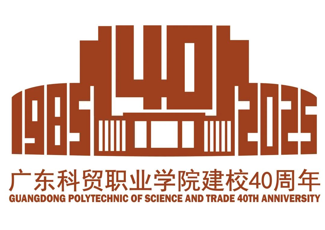 广东科贸职业学院迎来了40周年LOGO征集投票 广东科贸职业学院迎来了40周年LOGO征集投票.5图片