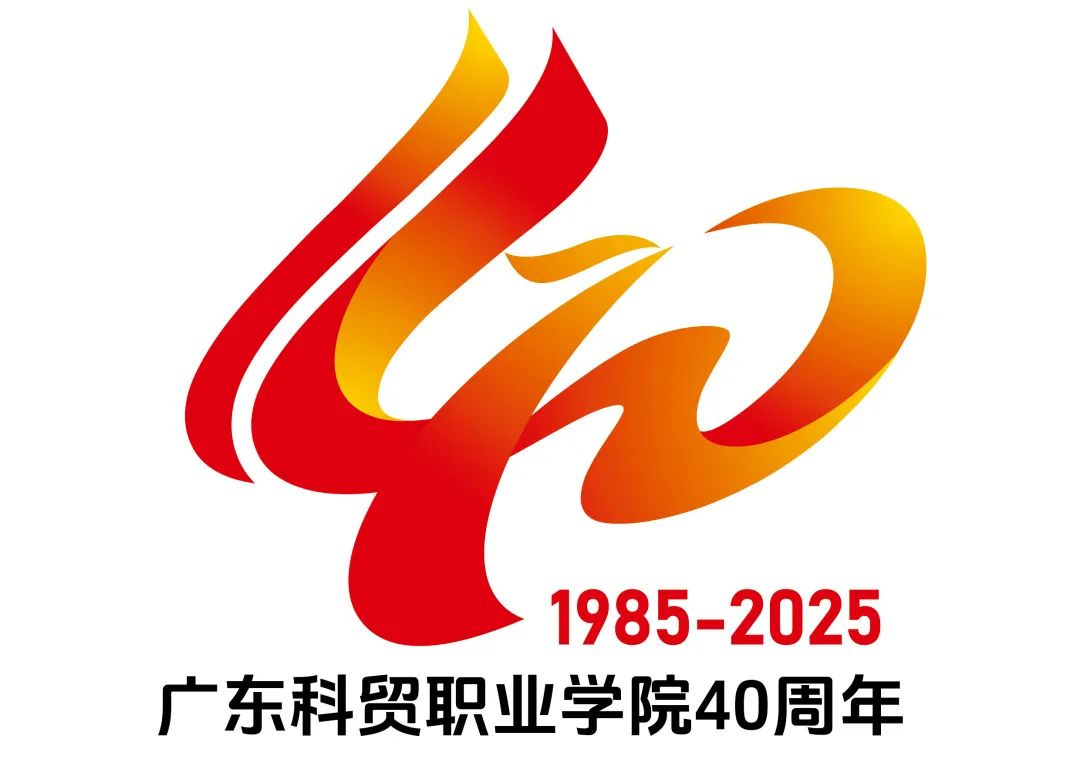 广东科贸职业学院迎来了40周年LOGO征集投票 广东科贸职业学院迎来了40周年LOGO征集投票.4图片