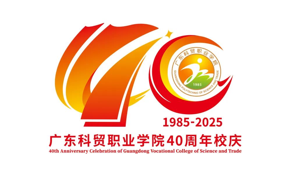 广东科贸职业学院迎来了40周年LOGO征集投票 广东科贸职业学院迎来了40周年LOGO征集投票.7图片