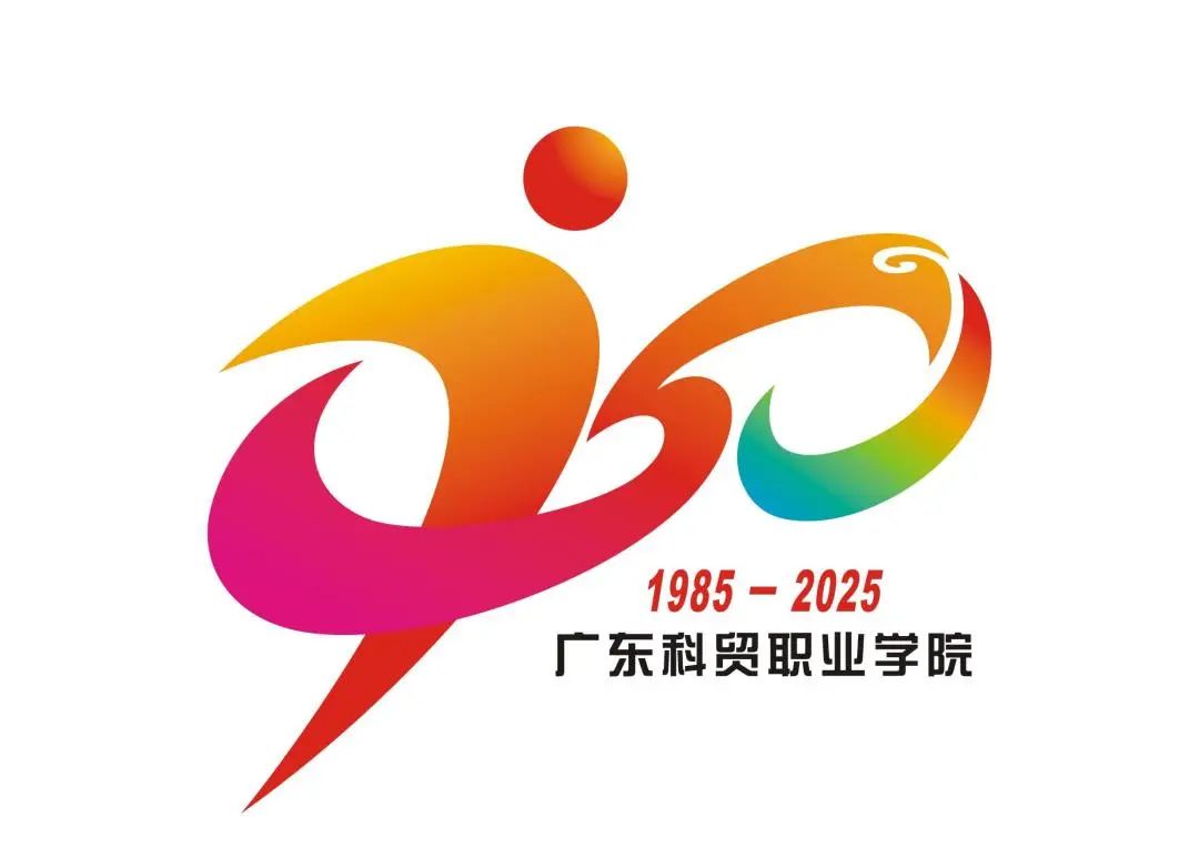 广东科贸职业学院迎来了40周年LOGO征集投票 广东科贸职业学院迎来了40周年LOGO征集投票.6图片