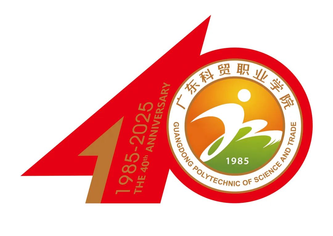 广东科贸职业学院迎来了40周年LOGO征集投票 广东科贸职业学院迎来了40周年LOGO征集投票.8图片