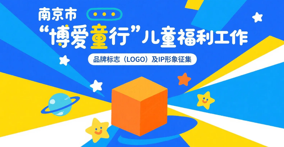 关于南京市“博爱童行”儿童福利工作品牌标志(LOGO)及IP形象网络征集的公告 关于南京市“博爱童行”儿童福利工作品牌标志(LOGO)及IP形象网络征集的公告.0图片