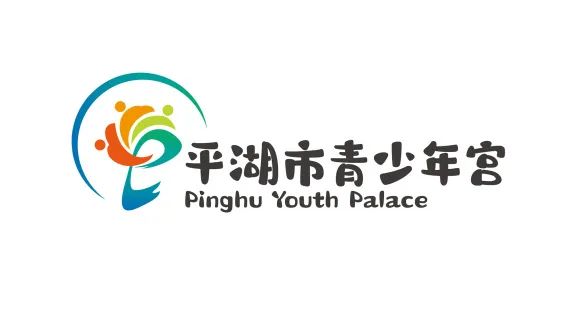 平湖市青少年宫“宫徽&IP形象”设计大赛评选结果公示 平湖市青少年宫“宫徽&IP形象”设计大赛评选结果公示.2图片