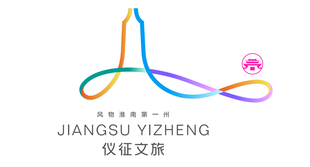 仪征文旅宣传口号和形象标识Logo征集投票 仪征文旅宣传口号和形象标识Logo征集投票.2图片