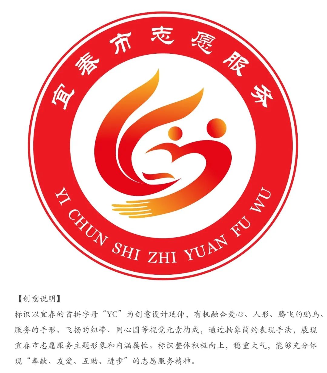 宜春市志愿服务品牌名称及形象标识(LOGO)征集结果公示 宜春市志愿服务品牌名称及形象标识(LOGO)征集结果公示.7图片