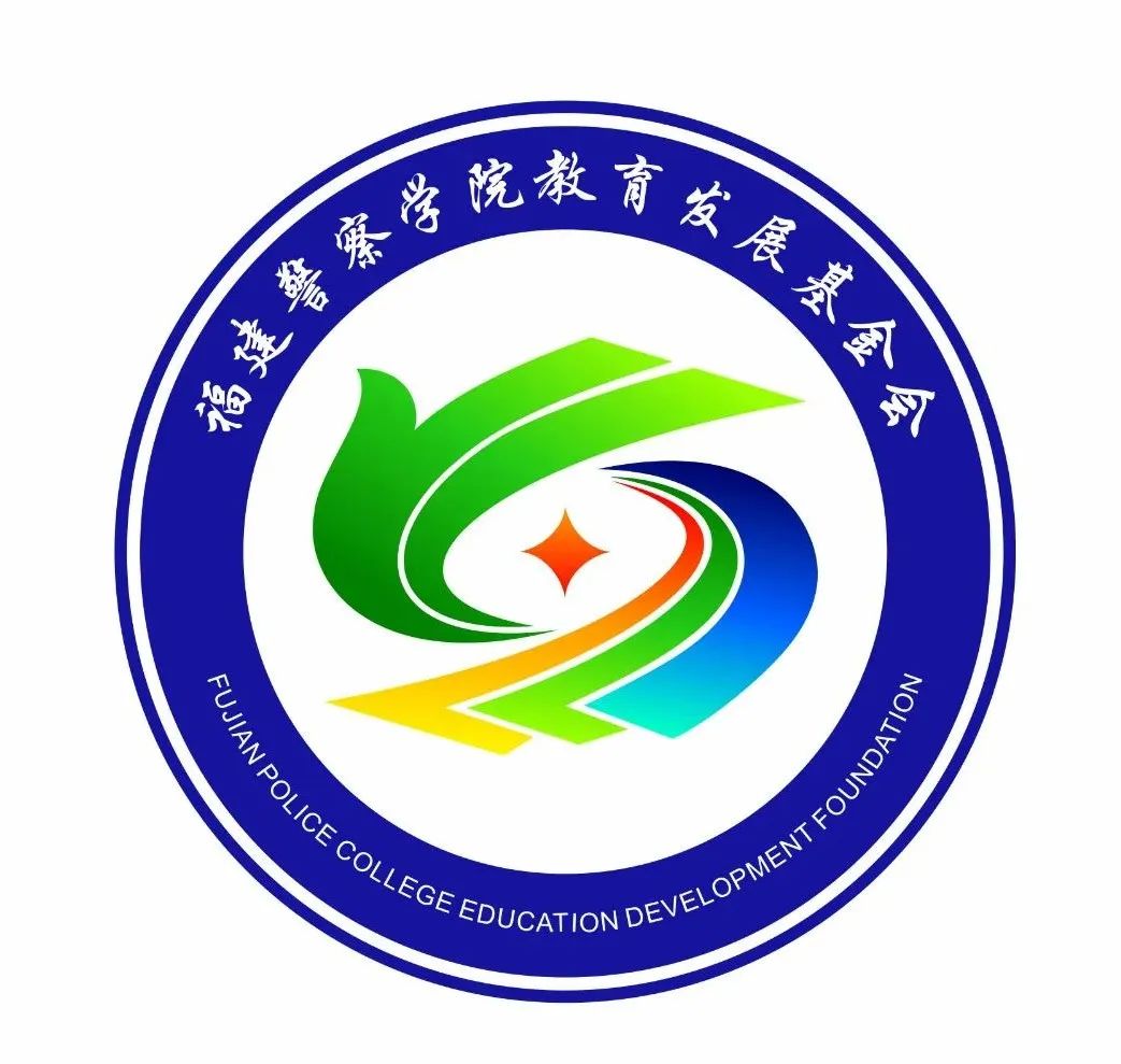 福建警察学院教育发展基金会logo网络评选进行中! 福建警察学院教育发展基金会logo网络评选进行中!.15图片